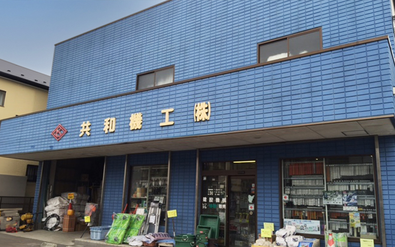 共和機工株式会社 外観