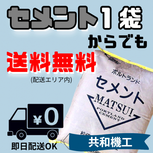 セメント１袋からでも即日無料配送♪