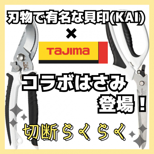 貝印(KAI)×タジマ コラボはさみ入荷！