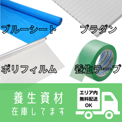 養生資材各種
取り揃えております♪