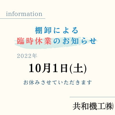 臨時休業のお知らせ