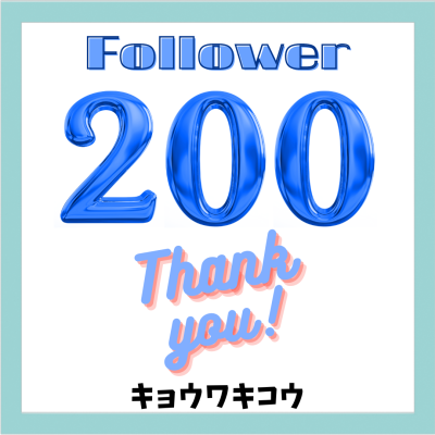 祝２００人～♪