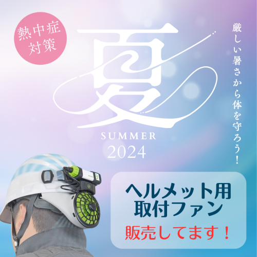 ヘルメット用取付ファン