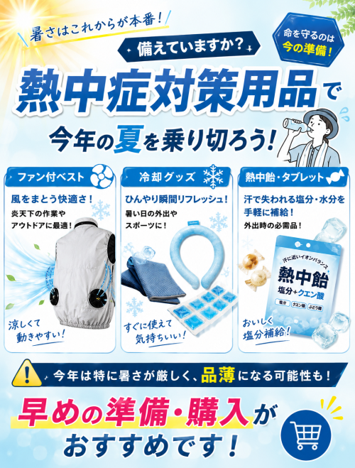 今年の暑さ対策、もう準備できていますか？
