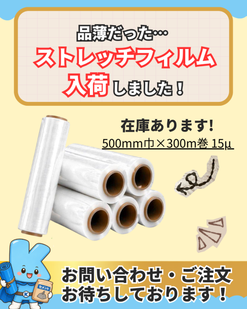 ストレッチフィルム在庫あります！
