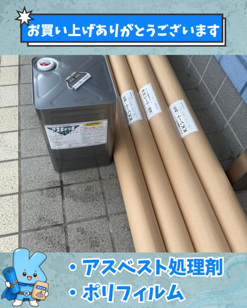 アスベスト処理剤などお届けしました！
