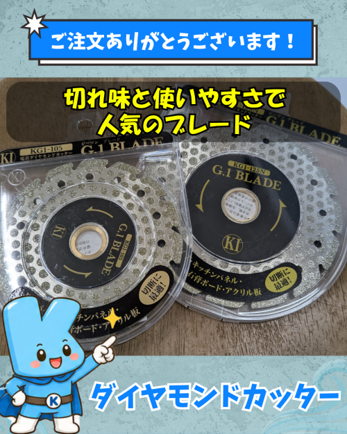 ダイヤモンドブレード！