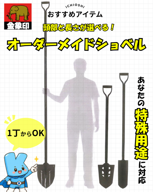 オーダーメイドショベル！