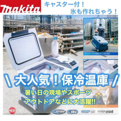 大人気！マキタの保冷温庫